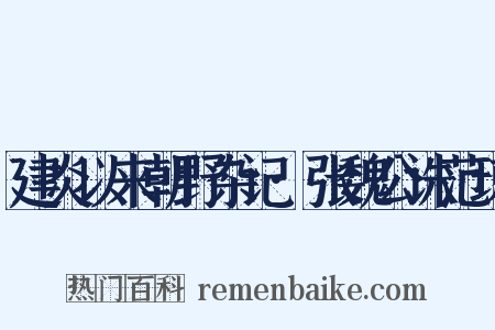 建炎以来朝野杂记·张魏公诛范琼是什么意思的图片